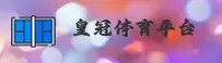 皇冠(CROWN)官方网站 - 赛事直播平台