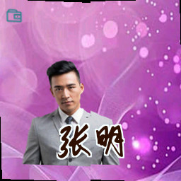 张明